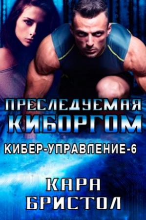 Обложка книги «Преследуемая киборгом» — Кара Бристол