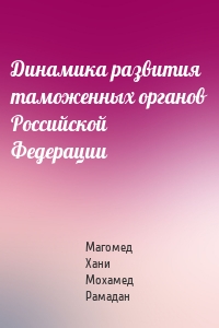 Динамика развития таможенных органов Российской Федерации