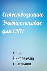 Естествознание. Учебное пособие для СПО