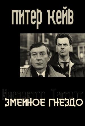 Обложка книги «Змеиное гнездо» — Питер Кейв