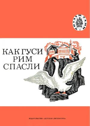 Обложка книги «Как гуси Рим спасли» — Лев Толстой
