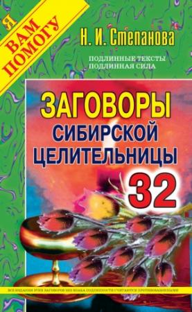 Обложка книги «Заговоры сибирской целительницы. Выпуск 32» — Наталья Степанова