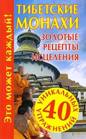 Обложка книги «Тибетские монахи. Золотые рецепты исцеления» — Наталья Судьина