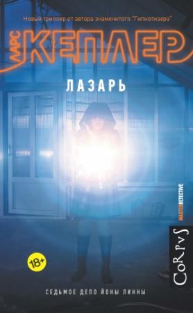 Обложка книги «Лазарь» — Ларс Кеплер