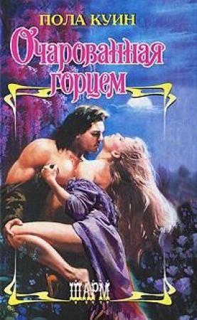 Обложка книги «Очарованная горцем» — Пола Куин