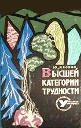 Обложка книги «Высшей категории трудности» — Юрий Яровой