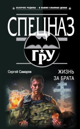 Обложка книги «Жизнь за брата» — Сергей Самаров