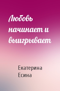 Любовь начинает и выигрывает