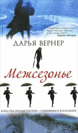 Обложка книги «Межсезонье» — Дарья Вернер