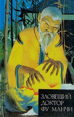 Обложка книги «Зловещий доктор Фу Манчи» — Сакс Ромер