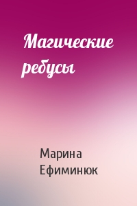 Марина Ефиминюк - Магические ребусы