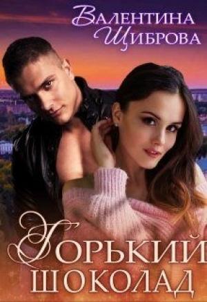 Обложка книги «Горький шоколад» — Валентина Щиброва