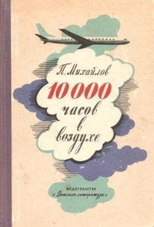 Обложка книги «10000 часов в воздухе» — Павел Михайлов