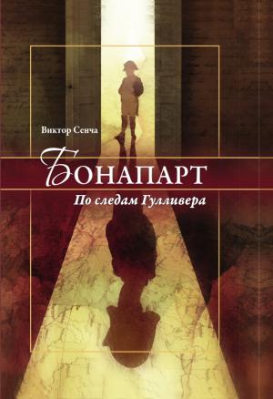 Обложка книги «Бонапарт. По следам Гулливера» — Виктор Сенча