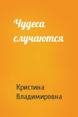 Обложка книги «Чудеса случаются» — Кристина Владимировна
