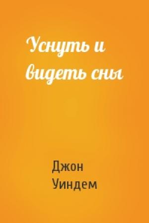 Обложка книги «Уснуть и видеть сны» — Джон Уиндем