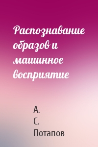 Распознавание образов и машинное восприятие