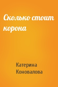 Сколько стоит корона