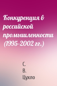 Конкуренция в российской промышленности (1995–2002 гг.)