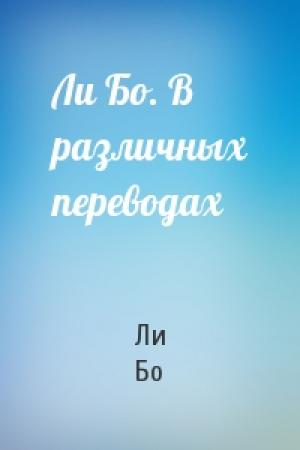Обложка книги «Ли Бо. В различных переводах» — Ли Бо
