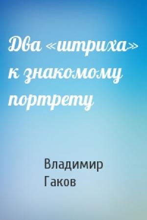 Обложка книги «Два «штриха» к знакомому портрету» — Владимир Гаков