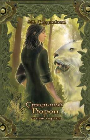 Обложка книги «Стальной ворон. Книга 1» — Екатерина Стадникова