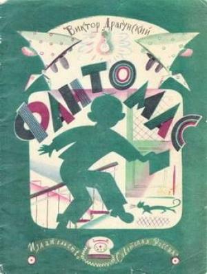 Обложка книги «Фантомас» — Виктор Драгунский
