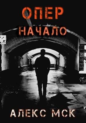 Обложка книги «Начало» — Алекс Мск