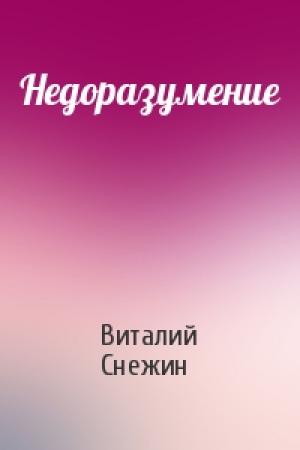Обложка книги «Недоразумение» — Виталий Снежин