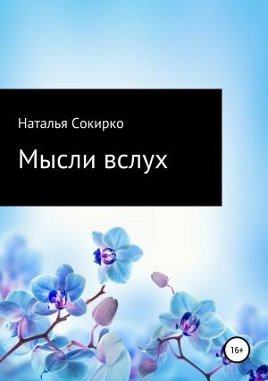 Обложка книги «Мысли вслух» — Наталья Сокирко