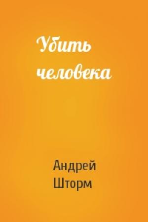 Обложка книги «Убить человека» — Андрей Шторм