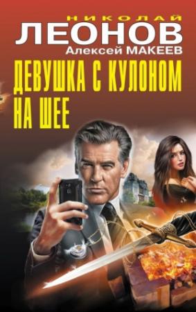 Обложка книги «Девушка с кулоном на шее» — Николай Леонов, Алексей Макеев