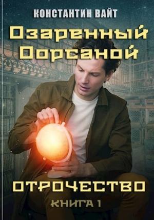 Обложка книги «Озаренный Оорсаной 1. Отрочество» — Константин Вайт
