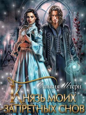 Обложка книги «Князь моих запретных снов» — Оливия Штерн