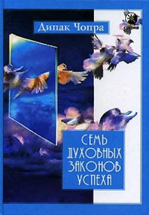 Обложка книги «Семь духовных законов успеха» — Дипак Чопра