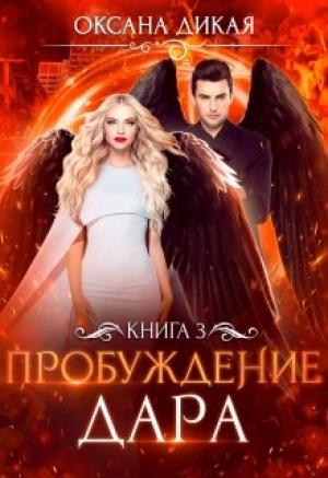 Обложка книги «Пробуждение дара. Книга 3» — Дикая Оксана
