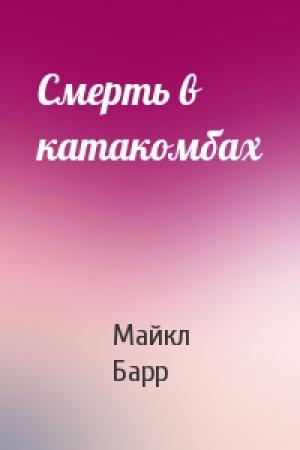 Обложка книги «Смерть в катакомбах» — Майкл Барр