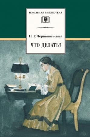 Обложка книги «Что делать? Из рассказов о новых людях» — Николай Чернышевский