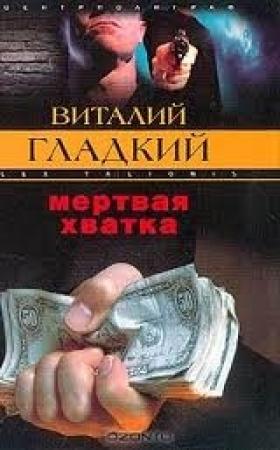 Обложка книги «Мертвая хватка» — Виталий Гладкий