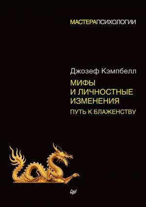 Обложка книги «Мифы и личностные изменения» — Джозеф Кэмпбелл