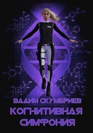 Обложка книги «Когнитивная симфония (СИ)» — Вадим Скумбриев
