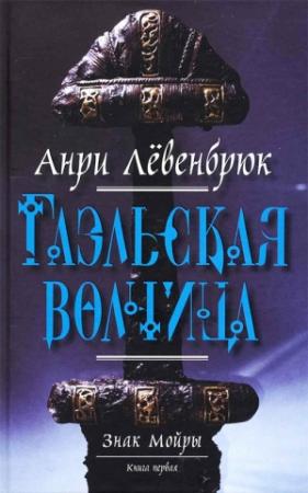 Обложка книги «Гаэльская волчица» — Анри Лёвенбрюк