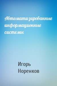 Автоматизированные информационные системы