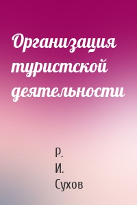 Организация туристской деятельности