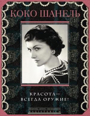 Обложка книги «Красота — всегда оружие!» — Коко Шанель
