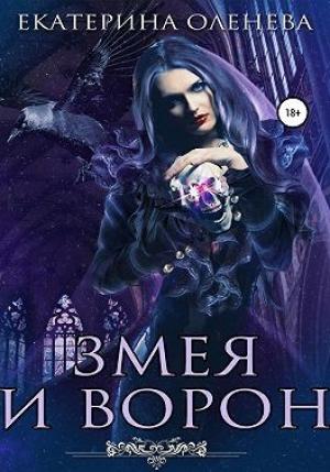Обложка книги «Змея и Ворон» — Екатерина Оленева