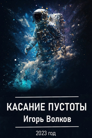 Обложка книги «Касание пустоты» — Игорь Волков