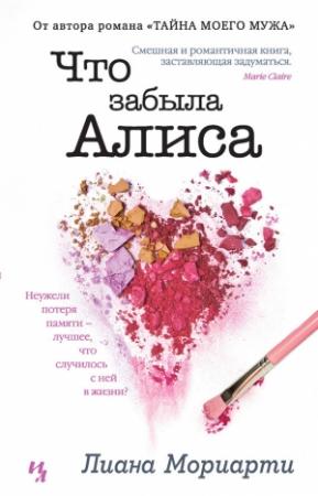 Обложка книги «Что забыла Алиса» — Лиана Мориарти