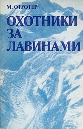 Обложка книги «Охотники за лавинами» — Монтгомери Отуотер