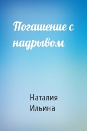 Обложка книги «Погашение с надрывом» — Наталия Ильина